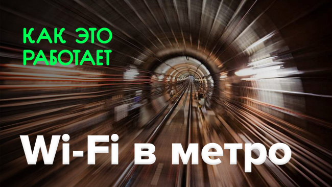 Фото - Как это работает? | Wi-Fi в метро